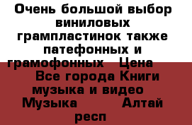 Очень большой выбор виниловых грампластинок,также патефонных и грамофонных › Цена ­ 100 - Все города Книги, музыка и видео » Музыка, CD   . Алтай респ.